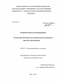 Романчина, Наталья Владимировна. Учетно-аналитическая система расходов на продажу в торговых организациях: дис. кандидат наук: 08.00.12 - Бухгалтерский учет, статистика. Орел. 2013. 177 с.