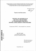 Торхова, Анна Николаевна. Учетно-аналитическая система управления в учреждениях высшего профессионального образования: дис. кандидат экономических наук: 08.00.12 - Бухгалтерский учет, статистика. Тольятти. 2012. 209 с.