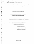 Усманова, Тальия Хайдаровна. Учетно-аналитические аспекты банкротства организаций: дис. кандидат экономических наук: 08.00.12 - Бухгалтерский учет, статистика. Казань. 2003. 187 с.