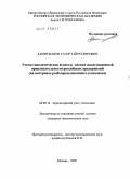 Ахмятжанов, Тагир Зайретдинович. Учетно-аналитические аспекты оценки инвестиционной привлекательности российских предприятий: на материале рыбопромышленного комплекса: дис. кандидат экономических наук: 08.00.12 - Бухгалтерский учет, статистика. Москва. 2009. 238 с.