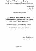 Камалов, Анвар Ибрагимович. Учетно-аналитические аспекты управления финансовыми результатами деятельности организации: дис. кандидат экономических наук: 08.00.12 - Бухгалтерский учет, статистика. Казань. 2005. 235 с.