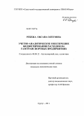 Ребежа, Оксана Олеговна. Учетно-аналитическое обеспечение бюджетирования расходов на газотранспортных предприятиях: дис. кандидат экономических наук: 08.00.12 - Бухгалтерский учет, статистика. Сургут. 2011. 170 с.