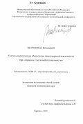 Петров, Илья Николаевич. Учетно-аналитическое обеспечение девелоперской деятельности при операциях с рисковой недвижимостью: дис. кандидат наук: 08.00.12 - Бухгалтерский учет, статистика. Саратов. 2012. 202 с.