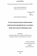 Герасимова, Валентина Яковлевна. Учетно-аналитическое обеспечение диагностики предприятия в условиях несостоятельности (банкротства): дис. кандидат экономических наук: 08.00.12 - Бухгалтерский учет, статистика. Ростов-на-Дону. 2006. 225 с.