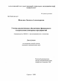 Шевелева, Людмила Александровна. Учетно-аналитическое обеспечение финансового оздоровления унитарных предприятий: дис. кандидат экономических наук: 08.00.12 - Бухгалтерский учет, статистика. Саратов. 2008. 194 с.