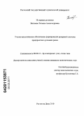 Витязева, Татьяна Александровна. Учетно-аналитическое обеспечение формирования резервной системы предприятия в условиях риска: дис. кандидат экономических наук: 08.00.12 - Бухгалтерский учет, статистика. Ростов-на-Дону. 2010. 202 с.