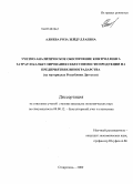 Алиева, Роза Зейдуллаевна. Учетно-аналитическое обеспечение контроллинга затрат и калькулирования себестоимости продукции на предприятиях виноградарства: на материалах Республики Дагестан: дис. кандидат экономических наук: 08.00.12 - Бухгалтерский учет, статистика. Ставрополь. 2009. 178 с.