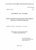 Колесникова, Нина Аркадьевна. Учетно-аналитическое обеспечение корпоративного контроля в российских компаниях: дис. кандидат экономических наук: 08.00.12 - Бухгалтерский учет, статистика. Самара. 2008. 203 с.