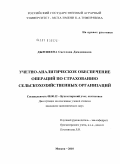 Дымшеева, Светлана Дамдиновна. Учетно-аналитическое обеспечение операций по страхованию сельскохозяйственных организаций: дис. кандидат экономических наук: 08.00.12 - Бухгалтерский учет, статистика. Москва. 2010. 206 с.