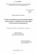 Мамаева, Ирина Степановна. Учетно-аналитическое обеспечение оценки финансовой устойчивости организаций строительного производства: дис. кандидат экономических наук: 08.00.12 - Бухгалтерский учет, статистика. Нижний Новгород. 2012. 228 с.