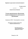 Леухина, Татьяна Леонидовна. Учетно-аналитическое обеспечение оценки непрерывности деятельности организации: дис. кандидат экономических наук: 08.00.12 - Бухгалтерский учет, статистика. Йошкар-Ола. 2009. 173 с.