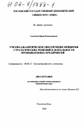 Алексеева, Ирина Владимировна. Учетно-аналитическое обеспечение принятия стратегических решений в деятельности промышленных предприятий: дис. кандидат экономических наук: 08.00.12 - Бухгалтерский учет, статистика. Ростов-на-Дону. 2002. 225 с.
