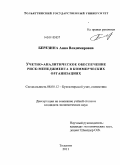 Березина, Анна Владимировна. Учетно-аналитическое обеспечение риск-менеджмента в коммерческих организациях: дис. кандидат экономических наук: 08.00.12 - Бухгалтерский учет, статистика. Тольятти. 2011. 201 с.