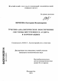 Веркеева, Екатерина Владимировна. Учетно-аналитическое обеспечение системы внутреннего аудита в корпорациях: дис. кандидат экономических наук: 08.00.12 - Бухгалтерский учет, статистика. Йошкар-Ола. 2010. 260 с.