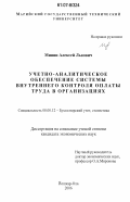 Минин, Алексей Львович. Учетно-аналитическое обеспечение системы внутреннего контроля оплаты труда в организациях: дис. кандидат экономических наук: 08.00.12 - Бухгалтерский учет, статистика. Йошкар-Ола. 2006. 197 с.