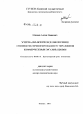 Шигаев, Антон Иванович. Учетно-аналитическое обеспечение стоимостно-ориентированного управления коммерческими организациями: дис. доктор экономических наук: 08.00.12 - Бухгалтерский учет, статистика. Казань. 2011. 456 с.