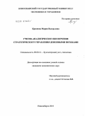 Краснова, Мария Валерьевна. Учетно-аналитическое обеспечение стратегического управления денежными потоками: дис. кандидат экономических наук: 08.00.12 - Бухгалтерский учет, статистика. Новосибирск. 2010. 225 с.