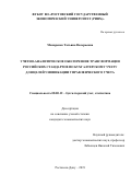 Макаренко Татьяна Валерьевна. Учетно-аналитическое обеспечение трансформации российских стандартов по бухгалтерскому учету для целей унификации управленческого учета: дис. кандидат наук: 08.00.12 - Бухгалтерский учет, статистика. ФГБОУ ВО «Ростовский государственный экономический университет (РИНХ)». 2019. 222 с.