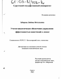 Зубарева, Любовь Витальевна. Учетно-аналитическое обеспечение управления эффективностью инвестиций в лизинг: дис. кандидат экономических наук: 08.00.12 - Бухгалтерский учет, статистика. Сургут. 2002. 218 с.