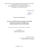 Хоменко Елена Владимировна. Учетно-аналитическое обеспечение управления интеллектуальной собственностью в общественном секторе экономики: дис. доктор наук: 08.00.12 - Бухгалтерский учет, статистика. ФГБОУ ВО «Новосибирский государственный университет экономики и управления «НИНХ». 2021. 500 с.