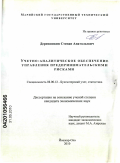 Деревяшкин, Степан Анатольевич. Учетно-аналитическое обеспечение управления предпринимательскими рисками: дис. кандидат экономических наук: 08.00.12 - Бухгалтерский учет, статистика. Йошкар-Ола. 2010. 198 с.