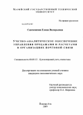 Савченкова, Елена Валерьевна. Учетно-аналитическое обеспечение управления продажами и расчетами в организациях почтовой связи: дис. кандидат экономических наук: 08.00.12 - Бухгалтерский учет, статистика. Йошкар-Ола. 2009. 236 с.