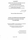 Мелихова, Ирина Вениаминовна. Учетно-аналитическое обеспечение управления расходами в торговых организациях: дис. кандидат экономических наук: 08.00.12 - Бухгалтерский учет, статистика. Сургут. 2006. 193 с.