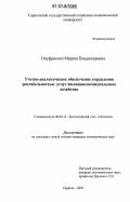 Онуфриенко, Марина Владимировна. Учетно-аналитическое обеспечение управления рентабельностью услуг жилищно-коммунального хозяйства: дис. кандидат экономических наук: 08.00.12 - Бухгалтерский учет, статистика. Саратов. 2007. 183 с.