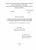 Бобков, Олег Сергеевич. Учетно-аналитическое обеспечение управления страховыми резервами в страховых компаниях: дис. кандидат наук: 08.00.12 - Бухгалтерский учет, статистика. Москва. 2013. 173 с.