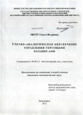 Шотт, Ольга Игоревна. Учетно-аналитическое обеспечение управления торговыми холдингами: дис. кандидат экономических наук: 08.00.12 - Бухгалтерский учет, статистика. Красноярск. 2011. 173 с.