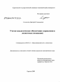 Солодских, Дмитрий Геннадьевич. Учетно-аналитическое обеспечение управления в лизинговых компаниях: дис. кандидат экономических наук: 08.00.12 - Бухгалтерский учет, статистика. Саратов. 2009. 181 с.