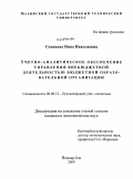 Семенова, Нина Николаевна. Учетно-аналитическое обеспечение управления внебюджетной деятельностью бюджетной образовательной организации: дис. кандидат экономических наук: 08.00.12 - Бухгалтерский учет, статистика. Йошкар-Ола. 2009. 202 с.