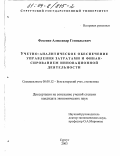 Фесенко, Александр Геннадьевич. Учетно-аналитическое обеспечение управления затратами и финансированием инновационной деятельности: дис. кандидат экономических наук: 08.00.12 - Бухгалтерский учет, статистика. Сургут. 2003. 192 с.