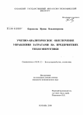 Корсакова, Ирина Владимировна. Учетно-аналитическое обеспечение управления затратами на предприятиях теплоэнергетики: дис. кандидат экономических наук: 08.00.12 - Бухгалтерский учет, статистика. Казань. 2008. 187 с.