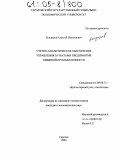 Болдырев, Алексей Николаевич. Учетно-аналитическое обеспечение управления затратами предприятий пищевой промышленности: дис. кандидат экономических наук: 08.00.12 - Бухгалтерский учет, статистика. Саратов. 2004. 150 с.