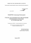 Ходоров, Александр Евгеньевич. Учетно-аналитическое обеспечение управления затратами в строительстве: дис. кандидат экономических наук: 08.00.12 - Бухгалтерский учет, статистика. Саратов. 2013. 152 с.