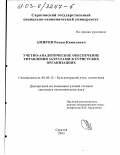 Амиров, Роман Кямилевич. Учетно-аналитическое обеспечение управления затратами в туристских организациях: дис. кандидат экономических наук: 08.00.12 - Бухгалтерский учет, статистика. Саратов. 2003. 159 с.