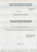 Тычинина, Наталья Александровна. Учетно-аналитическое обеспечение устойчивого развития предприятия: дис. кандидат экономических наук: 08.00.12 - Бухгалтерский учет, статистика. Оренбург. 2009. 307 с.