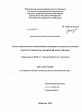 Воскресенская, Наталия Валерьевна. Учетно-аналитическое обеспечение внутреннего контроля состояния расчетов с бюджетом предприятий малого бизнеса: дис. кандидат экономических наук: 08.00.12 - Бухгалтерский учет, статистика. Чебоксары. 2009. 225 с.