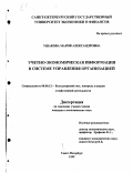 Ушакова, Мария Александровна. Учетно-экономическая информация в системе управления организацией: дис. кандидат экономических наук: 08.00.12 - Бухгалтерский учет, статистика. Санкт-Петербург. 1999. 201 с.