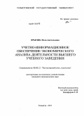 Ярыгина, Неля Анатольевна. Учетно-информационное обеспечение экономического анализа деятельности высшего учебного заведения: дис. кандидат экономических наук: 08.00.12 - Бухгалтерский учет, статистика. Тольятти. 2011. 187 с.