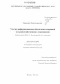 Кирьянова, Елена Андреевна. Учетно-информационное обеспечение операций сельскохозяйственного страхования: дис. кандидат наук: 08.00.12 - Бухгалтерский учет, статистика. Москва. 2012. 171 с.