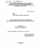 Куртанидзе, Анжелика Аршаковна. Учетно-информационное обеспечение управления интеллектуальной собственностью: дис. кандидат экономических наук: 08.00.12 - Бухгалтерский учет, статистика. Санкт-Петербург. 2003. 191 с.