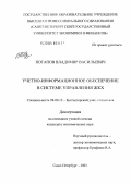 Потапов, Владимир Васильевич. Учетно-информационное обеспечение в системе управления ЖКХ: дис. кандидат экономических наук: 08.00.12 - Бухгалтерский учет, статистика. Санкт-Петербург. 2004. 206 с.