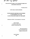 Валиуллина, Лилия Замилевна. Учетно-информационное обеспечение в управлении затратами газораспределительных организаций: дис. кандидат экономических наук: 08.00.12 - Бухгалтерский учет, статистика. Санкт-Петербург. 2004. 210 с.