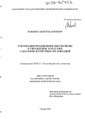 Новиков, Андрей Валериевич. Учетно-информационное обеспечение в управлении затратами санаторно-курортных организаций: дис. кандидат экономических наук: 08.00.12 - Бухгалтерский учет, статистика. Самара. 2005. 194 с.