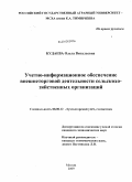 Кудаева, Ольга Витальевна. Учетно-информационное обеспечение внешнеторговой деятельности сельскохозяйственных организаций: дис. кандидат экономических наук: 08.00.12 - Бухгалтерский учет, статистика. Москва. 2009. 263 с.