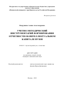 Вахрушина Алина Александровна. Учетно-методический инструментарий формирования отчетности об интеллектуальном капитале вузов: дис. кандидат наук: 08.00.12 - Бухгалтерский учет, статистика. ФГОБУ ВО Финансовый университет при Правительстве Российской Федерации. 2020. 174 с.