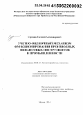 Середюк, Евгений Александрович. Учетно-оценочный механизм функционирования производных финансовых инструментов в промышленности: дис. кандидат наук: 08.00.12 - Бухгалтерский учет, статистика. Москва. 2014. 166 с.