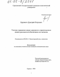 Церпенто, Дмитрий Петрович. Учетное отражение затрат дорожного строительства и анализ расходов на обеспечение его качества: дис. кандидат экономических наук: 08.00.12 - Бухгалтерский учет, статистика. Саратов. 2005. 191 с.